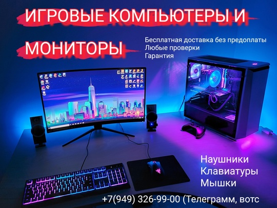 В ПРОДАЖЕ ИГРОВЫЕ ПК, МОНИТОРЫ,