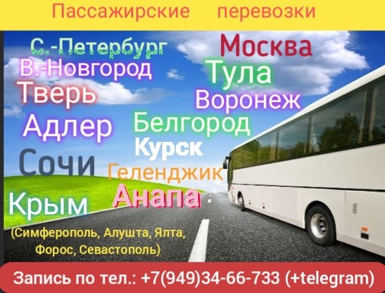 ПАССАЖИРСКИЕ ПЕРЕВОЗКИ!!!
С ДОНЕЦКА,МАКЕЕВКИ,ХАРЦЫЗСКА И ДР.ГОРОДОВ!!
БРОНЬ