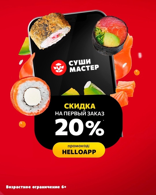 Суши Мастер дарит скидку 20%