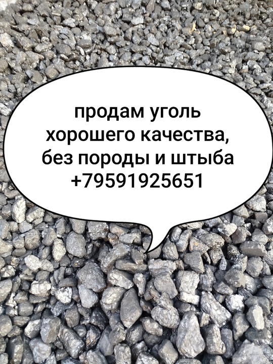 Продам уголь. От 8500р.т
+79591925651
