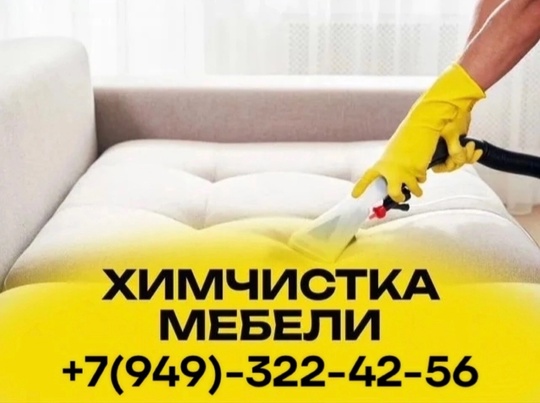 ХИМЧИСТКА МЯГКОЙ МЕБЕЛИ И КОВРОВ
