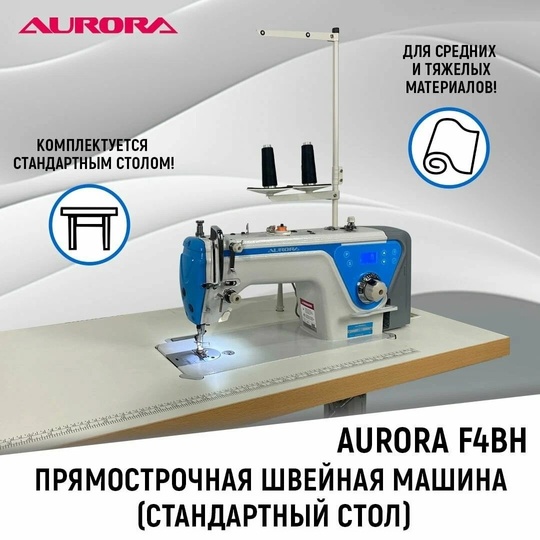 Продаеться Aurora F4BH - одноигольная (1)