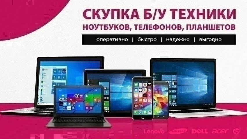 СКУПКА ТЕХНИКИ!
Куплю БУ ноутбуки (рабочие