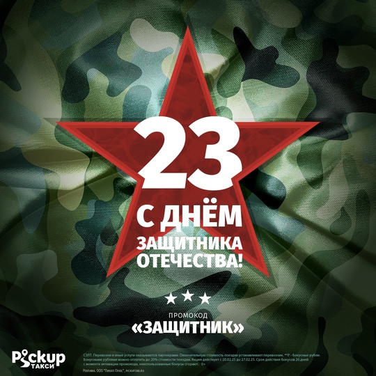С Днем защитника Отечества! 
Дарим