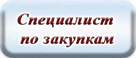 СПЕЦИАЛИСТ ПО ЗАКУПКАМ
Обязанности:
• Взаимодействие с