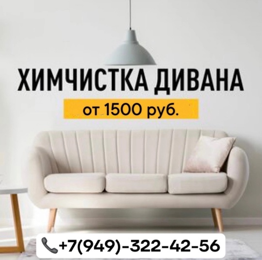 ХИМЧИСТКА МЯГКОЙ МЕБЕЛИ И КОВРОВ