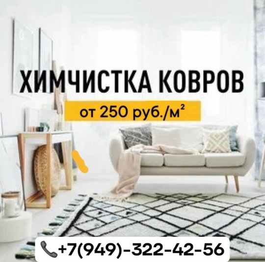 ХИМЧИСТКА МЯГКОЙ МЕБЕЛИ И КОВРОВ (1)
