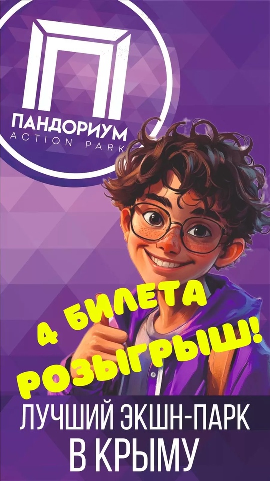 ⚠⚠Разыгрываем 4 билета в Пандориум!⚠⚠

Хотите