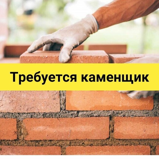 ‼Требуется бригада каменщиков в г.