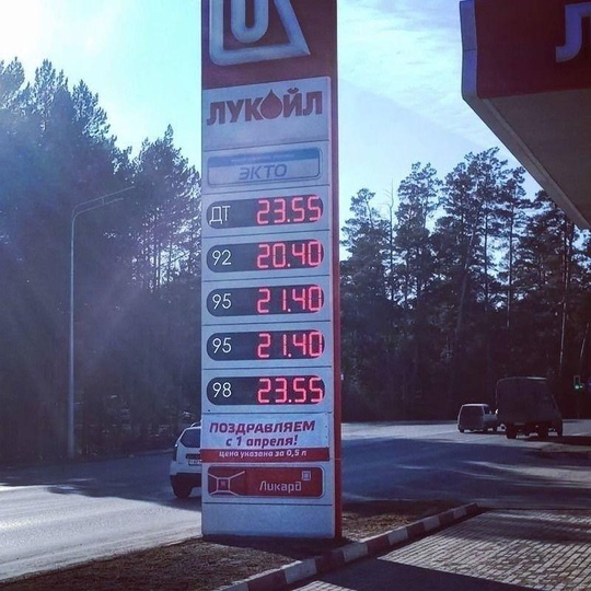 Да, таких цен на топливо