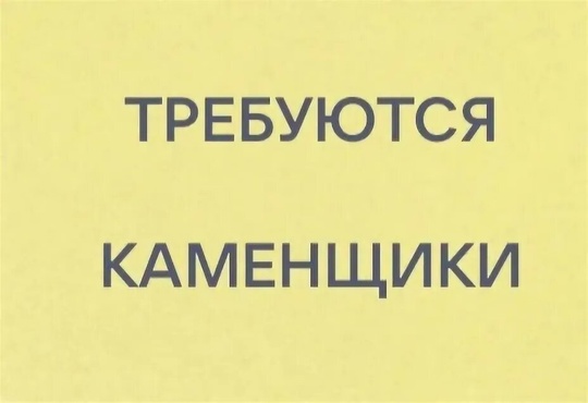 ‼Требуется бригада каменщиков в г.