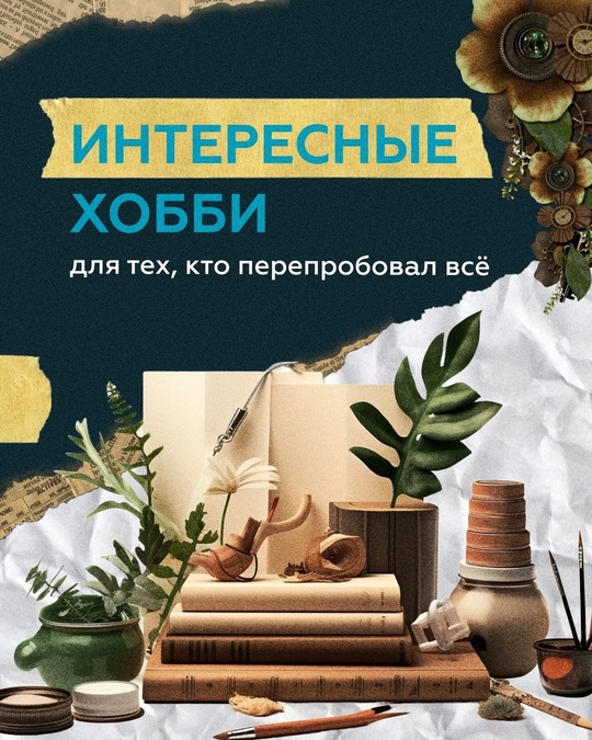 Ищете новое увлечение, но все