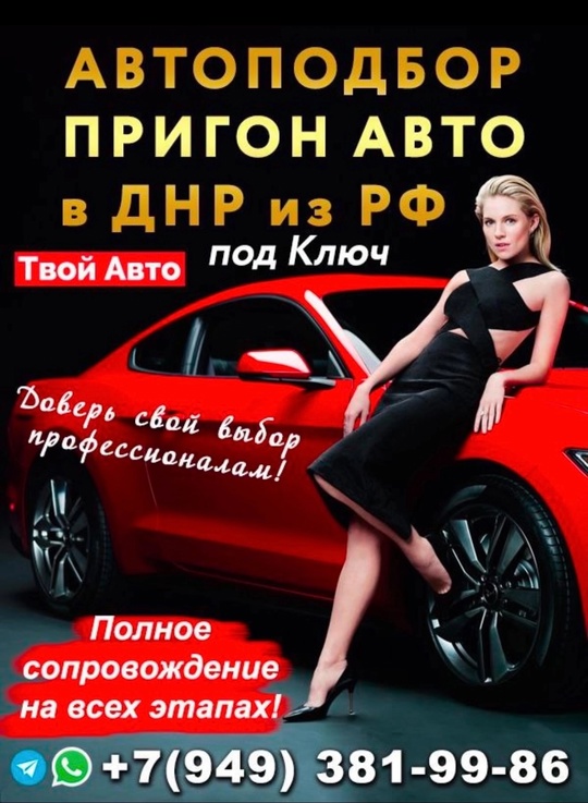 ‼️АВТОПОДБОР ‼️ПРИГОН АВТО В ДНР‼️
Друзья!!!