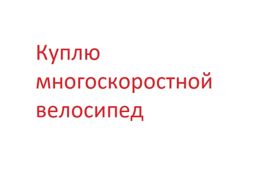 Куплю многоскоростной велосипед б.у звонить