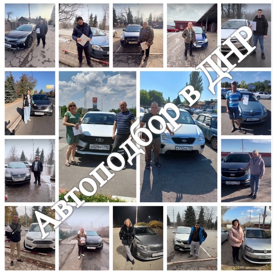 ‼️АВТОПОДБОР ‼️ПРИГОН АВТО В ДНР‼️
Друзья!!!