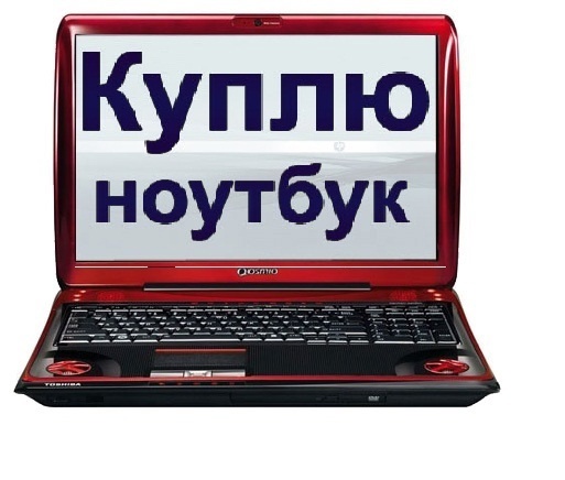 Куплю ноутбук рассмотрю  все