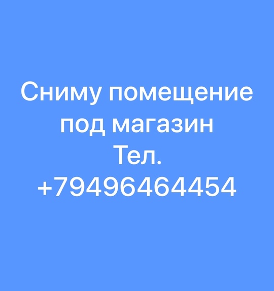 #Аренда 
✅Сниму коммерческое помещение 
—