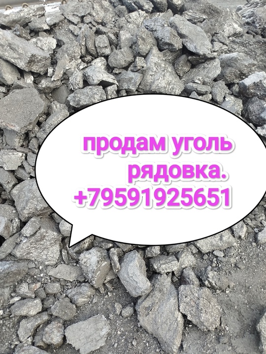 Продам уголь от 8200р.т
+79591925651