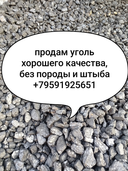 Продам уголь от 8200р.т
+79591925651 (1)