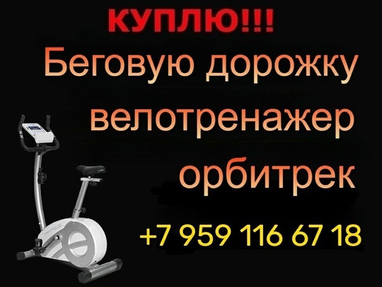 Куплю Ваш б.у орбитрек, беговую