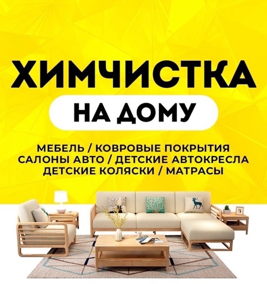 ХИМЧИСТКА МЯГКОЙ МЕБЕЛИ И КОВРОВ