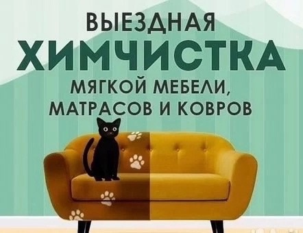 Давно ли Вы заказывали ХИМЧИСТКУ