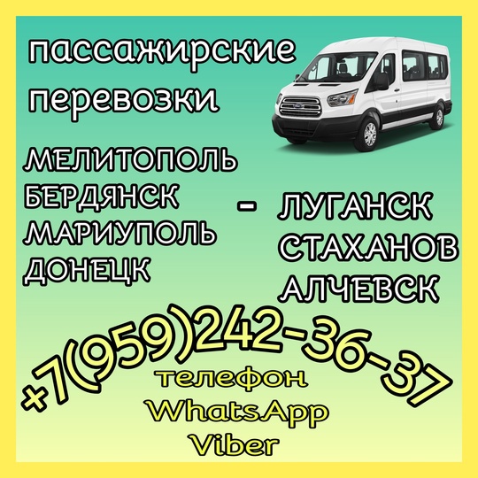Пacсaжиpскиe пepевозки(8-мeстные микpоaвтoбусы)
Meлитопoль - Бepдянск