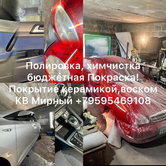 Полировка Авто!
Покрытие Керамикой,твердым воском
Предпродажная подготовка!
Цены (1)