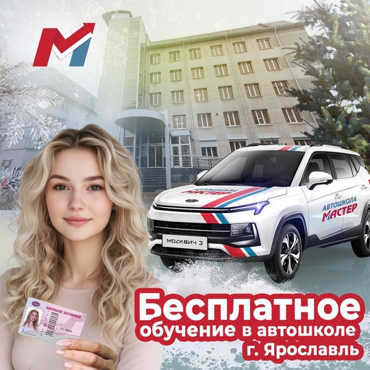 Бесплатное обучение в автошколе Ярославля!

Участвуй
