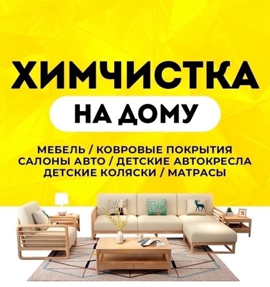 ХИМЧИСТКА МЯГКОЙ МЕБЕЛИ И КОВРОВ