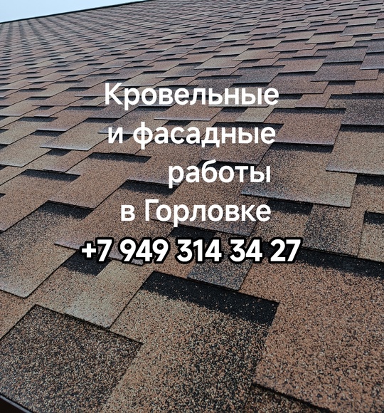 Ремонт крыш в Горловке 
+7949