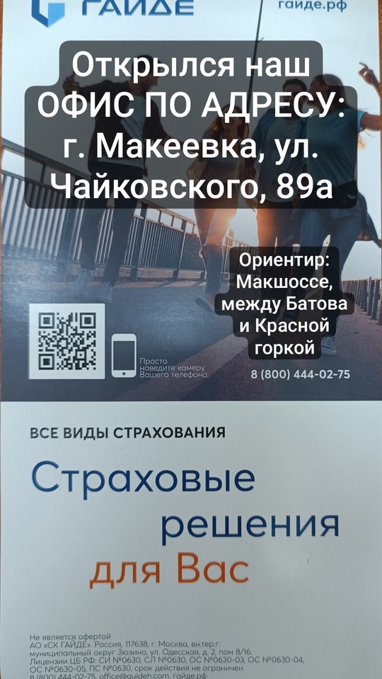 Страховая компания «Гайде» открылась в (1)