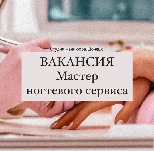 Вакансия мастер маникюра.
Гарантированный выход: 3000₽\%
Выплаты