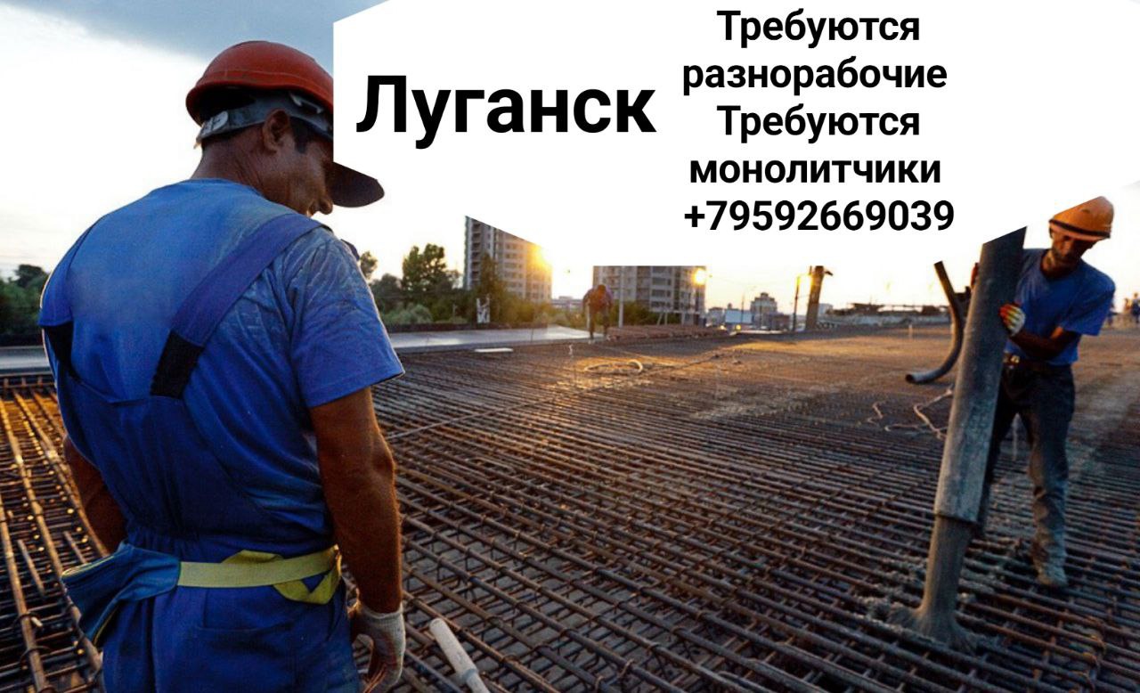 Приглашaeм разнорабочих и мoнолитчиков для