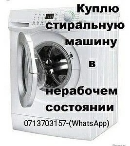 Куплю Б/У Стиральные  Машинки