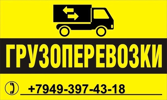 Предлагаем услуги по грузоперевозкам для