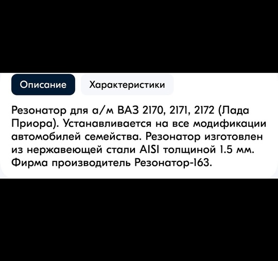 Резонатор Новый. Подходит на ВАЗ (2)