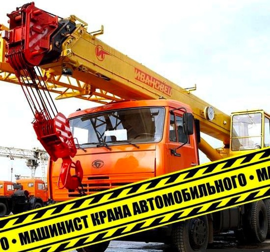 Срочно!!
Требуется автокрановщик (машинист самоходного крана)
