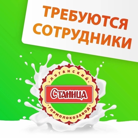 ✅ ОПЕРАТОР ПК.
✅ БУХГАЛТЕР.
Луганский гормолокозавод