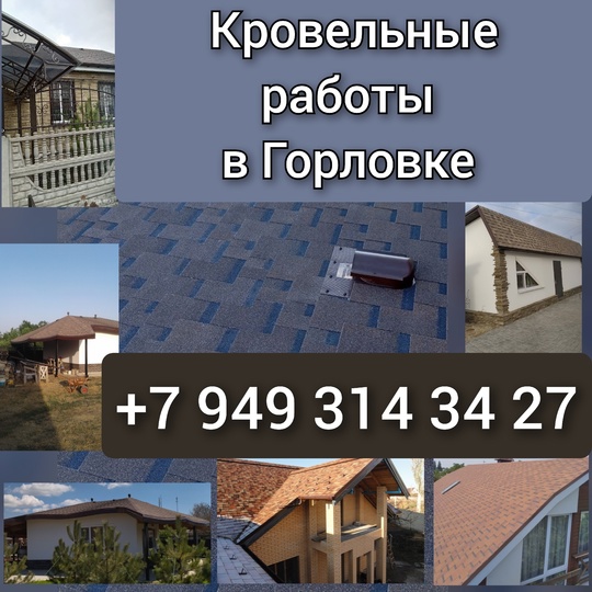 Ремонт крыш в Горловке 
+7949