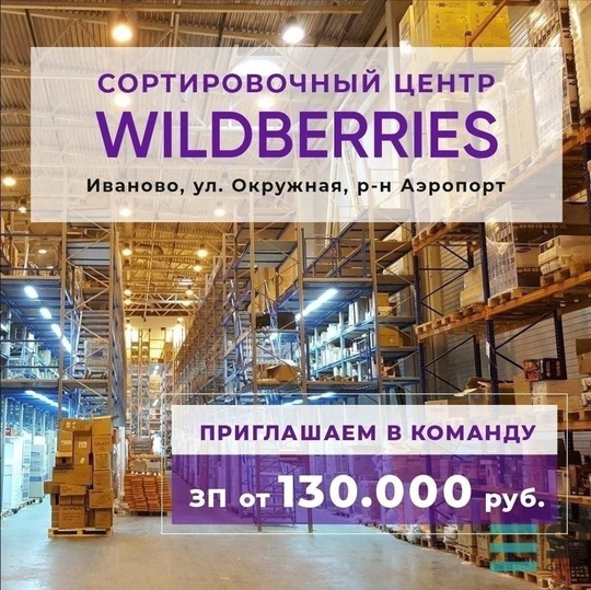 ‼ Сортировочный центр Wildberries Иваново

на