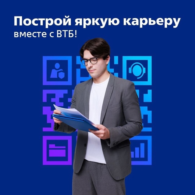 Стань частью успешной команды ВТБ