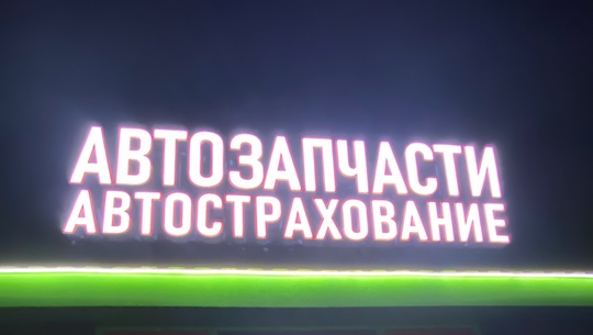Продам,Диодную вывеску состояние отличное,диоды яркие