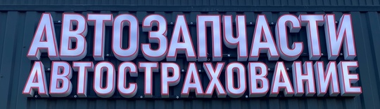 Продам,Диодную вывеску состояние отличное,диоды яркие (2)