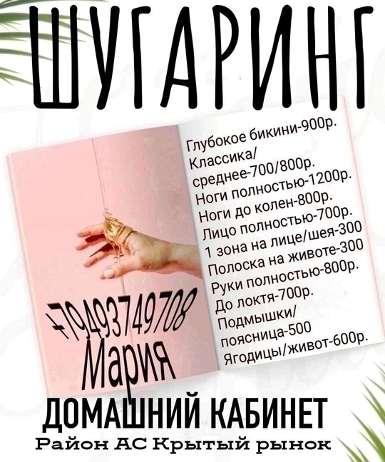 Шугаринг. Донецк.Центр.
Район АС Крытый рынок.