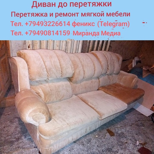 Перетяжка и ремонт мягкой мебели