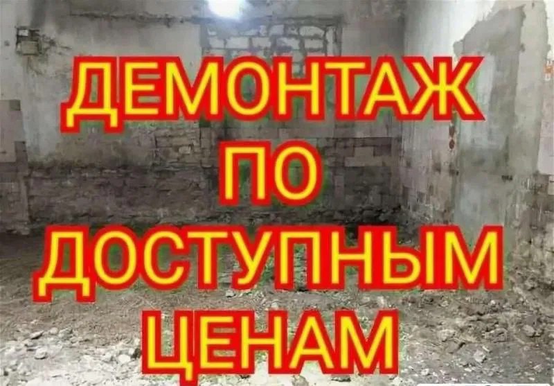 Выполняем демонтаж любой сложности, остальные