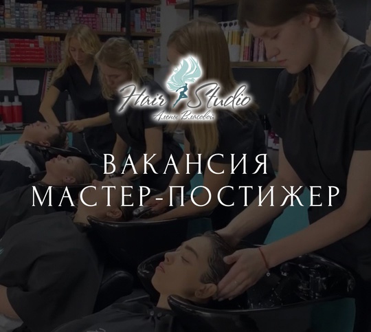 Вакансия мастер-постижер (г. Луганск)
В Наir