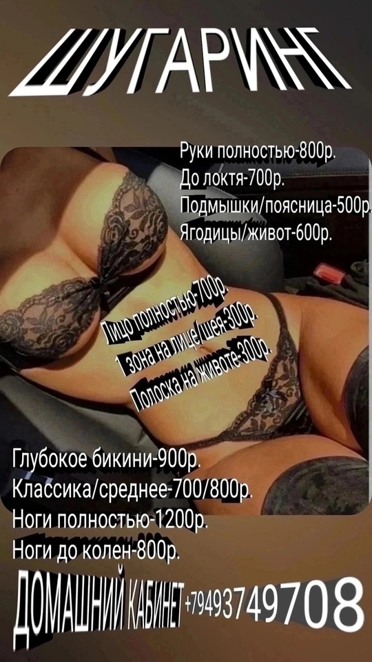 ШУГАРИНГ/ВАКСИНГ. Донецк.Центр.
Район АС Крытый рынок.