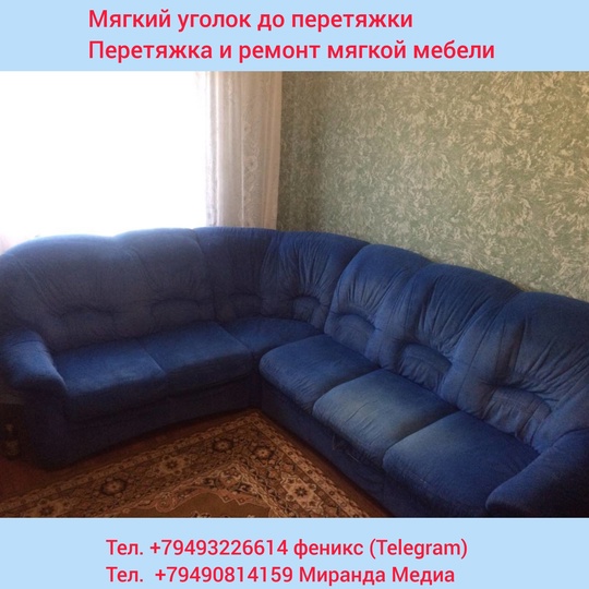 Осуществляем перетяжку и ремонт мягких